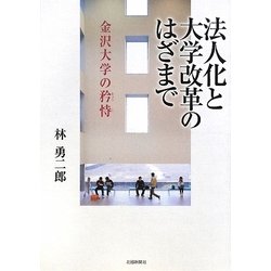 法人化と大学改革のはざまで―金沢大学の矜恃 [単行本]