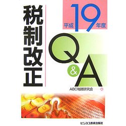 税制改正Q&A〈平成19年度〉 [単行本]