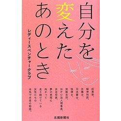 自分を変えたあのとき―レディースベンチャークラブ [単行本]