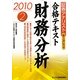 証券アナリスト第1次レベル合格テキスト 財務分析〈2(2010年用)〉 [単行本]