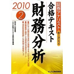 証券アナリスト第1次レベル合格テキスト 財務分析〈2(2010年用)〉 [単行本]