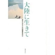 大陸に生きて [単行本]