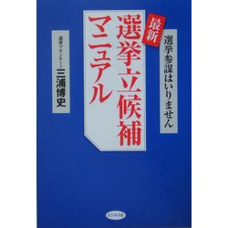 最新選挙立候補マニュアル―選挙参謀はいりません [単行本]