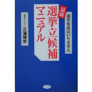 最新選挙立候補マニュアル―選挙参謀はいりません [単行本]