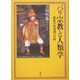 バリ宗教と人類学―解釈学的認識の冒険 [単行本]