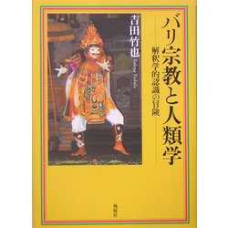 バリ宗教と人類学―解釈学的認識の冒険 [単行本]