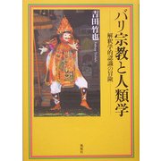 バリ宗教と人類学―解釈学的認識の冒険 [単行本]