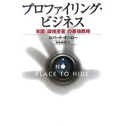 プロファイリング・ビジネス―米国「諜報産業」の最強戦略 [単行本]