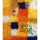 光から風へ―ファブリック・ピクチャー [単行本]