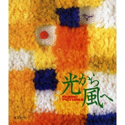 光から風へ―ファブリック・ピクチャー [単行本]