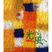 光から風へ―ファブリック・ピクチャー [単行本]