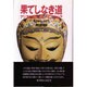 果てしなき道 [全集叢書]
