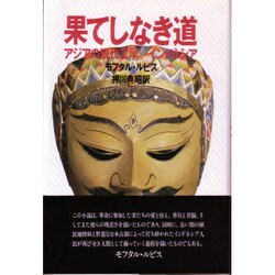 果てしなき道 [全集叢書]