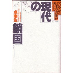 現代の鎖国－アジアから日本の実像が見える [単行本]