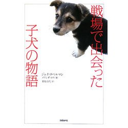 戦場で出会った子犬の物語 [単行本]