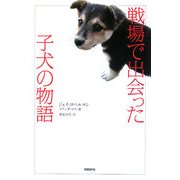 戦場で出会った子犬の物語 [単行本]