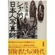 シャムの日本人写真師 [単行本]