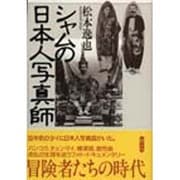 シャムの日本人写真師 [単行本]