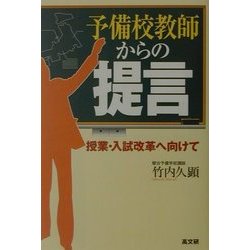 予備校教師からの提言―授業・入試改革へ向けて [単行本]