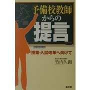 予備校教師からの提言―授業・入試改革へ向けて [単行本]