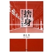 捨身(しゃしん)―藤原不比等の相克 [単行本]