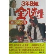 3年B組金八先生〈19〉風にゆらぐ炎 [単行本]