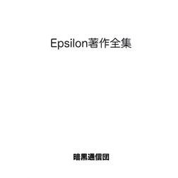 Epsilon著作全集 [単行本]