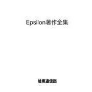Epsilon著作全集 [単行本]