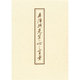 平澤興先生の心と言葉－句画集