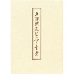 平澤興先生の心と言葉－句画集