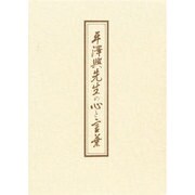 平澤興先生の心と言葉－句画集