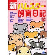 新・ハムスター飼育日記 2（あおばコミックス 218 動物シリーズ） [コミック]
