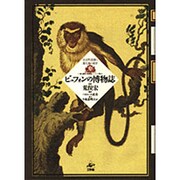 ビュフォンの博物誌―全自然図譜と進化論の萌芽 『一般と個別の博物誌』ソンニーニ版より [単行本]