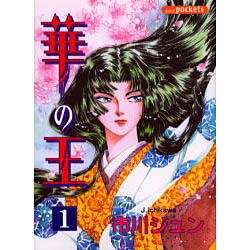 華の王 1（あおばコミックス） [コミック]