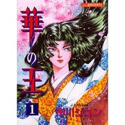 華の王 1（あおばコミックス） [コミック]