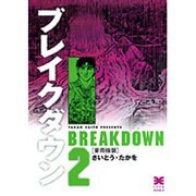 ブレイクダウン 2（リイド文庫） [文庫]