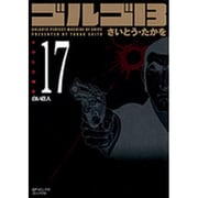 ゴルゴ13 17（SPコミックス コンパクト） [コミック]