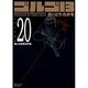 ゴルゴ13 20（SPコミックス コンパクト） [コミック]
