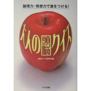 大人の頭脳クイズ―論理力・発想力で差をつける!(リイド文庫) [文庫]