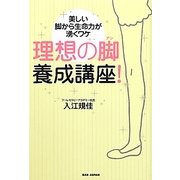 理想の脚養成講座!―美しい脚から生命力が湧くワケ [単行本]