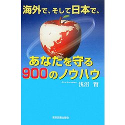 海外で、そして日本で、あなたを守る900のノウハウ [単行本]