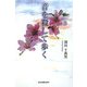 音を殺して歩く [単行本]