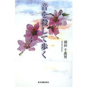 音を殺して歩く [単行本]