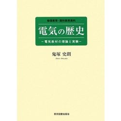 ヨドバシ.com - 電気の歴史―電気教材の理論と実験(物理教育・理科教育