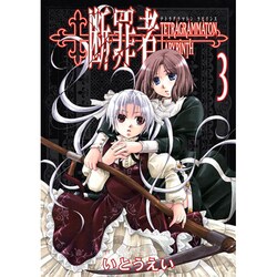 断罪者 3－Tetragrammaton Labyrinth（GUM COMICS） [コミック]