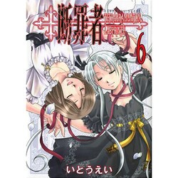 断罪者 6－Tetragrammaton Labyrinth（GUM COMICS） [コミック]