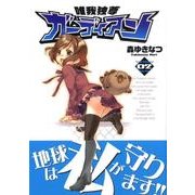 唯我独尊ガーディアン 2（GUM COMICS） [コミック]