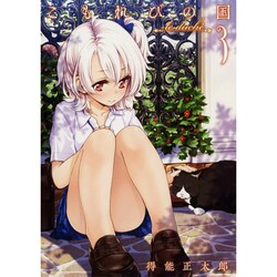 こもれびの国 3－Le dulce（GUM COMICS） [コミック]