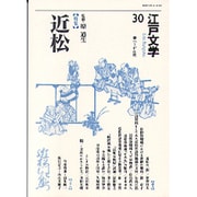 江戸文学 30 [単行本]