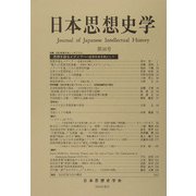 日本思想史学〈第36号〉 [単行本]
